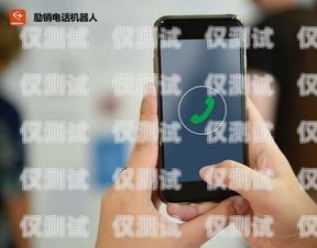 打電話機(jī)器人推薦哪款手機(jī)打電話機(jī)器人推薦哪款手機(jī)好