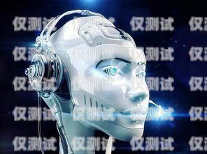 大連智能電銷機器人，助力企業銷售的創新科技大連智能電銷機器人廠家有哪些