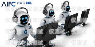 大連智能電銷機器人，助力企業銷售的創新科技大連智能電銷機器人廠家有哪些