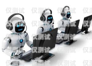 山西電銷電話機器人穩定嗎？探究其可靠性與優勢電銷機器人打電話效果怎么樣