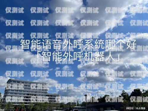 智能語音外呼系統(tǒng)哪家權(quán)威？智能語音外呼系統(tǒng)哪個好
