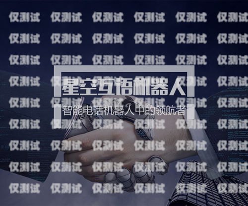 電話機(jī)器人，自動(dòng)語(yǔ)音的新時(shí)代打電話機(jī)器人自動(dòng)播放語(yǔ)音怎么設(shè)置