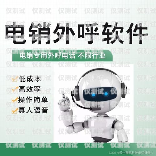 廣東機器人電銷系統哪家好？廣州電銷機器人