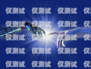 北京智能電銷機器人功能智能電銷機器人系統