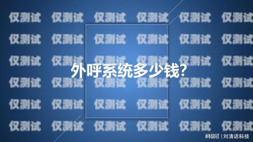 奉化電銷外呼系統收費，你需要知道的一切電銷外呼系統多少錢一個月