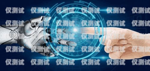 北京電銷 ai 機器人系統，助力企業提升銷售效率的創新工具北京電銷ai機器人系統招聘