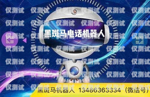 機器人電話銷售，未來銷售的新趨勢電話機器人銷售怎么樣