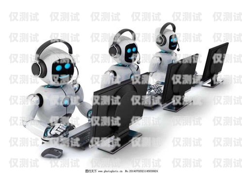 電話機器人，提升客戶體驗的創(chuàng)新工具電話機器人做什么好用