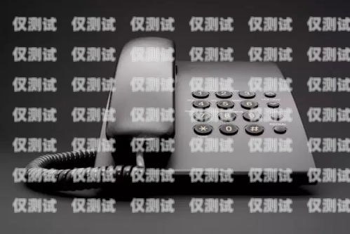 烏蘭察布電話機器人外呼系統(tǒng)，提升銷售效率的利器烏蘭察布座機區(qū)號