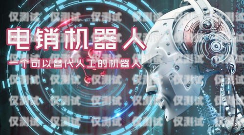 吉林電銷(xiāo)電話(huà)機(jī)器人——提升銷(xiāo)售效率的利器？電話(huà)銷(xiāo)售機(jī)器人好用嗎