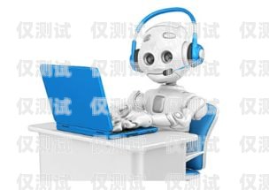 電話機器人，電銷的得力助手電話機器人電銷系統