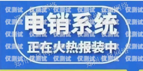 電話外呼系統(tǒng)哪家強？全方位解析與推薦電話外呼系統(tǒng)哪家好用