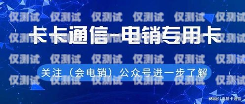 赤峰不封號電銷卡代理——穩(wěn)定銷售的可靠選擇赤峰不封號電銷卡代理電話
