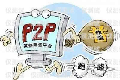 利用外呼系統進行詐騙，手段與防范措施利用外呼系統詐騙案例分析