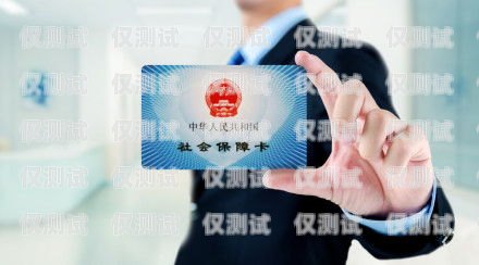 山東電銷卡辦理，可靠的選擇山東電話卡辦理