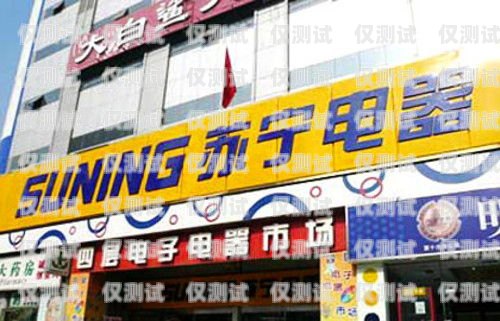 肇慶蘇寧電銷(xiāo)卡排行榜肇慶蘇寧電器電話?