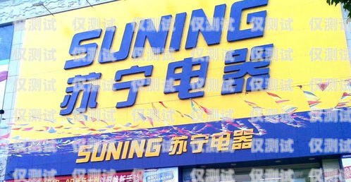 肇慶蘇寧電銷(xiāo)卡排行榜肇慶蘇寧電器電話?