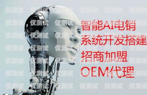 選擇山東電銷機器人加盟公司，開啟智能銷售新時代山東電銷機器人加盟公司有哪些