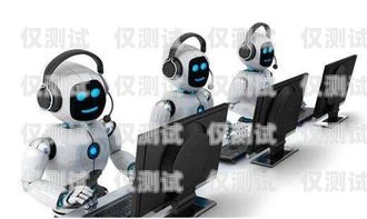 興義電銷機器人招聘電話，開啟智能銷售新時代！興義電銷機器人招聘電話號碼