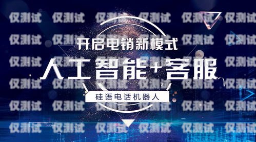 紹興電銷機器人招商項目，開啟智能銷售新時代紹興電銷機器人招商項目有哪些