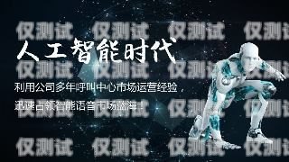 電銷機器人，能撩撥人心，卻難以贏得客戶的青睞電銷機器人撩不到客戶怎么辦