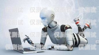 咸寧正規電銷機器人招商，開啟智能銷售新時代咸寧正規電銷機器人招商電話