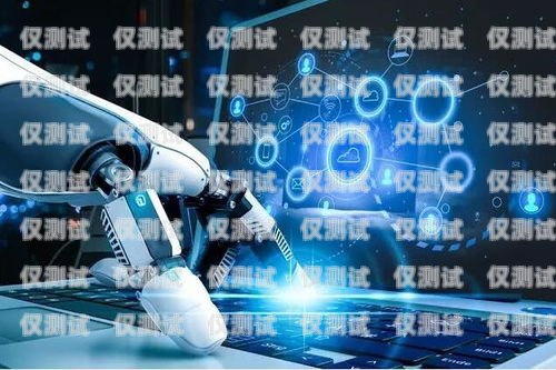云南便宜電銷機器人供應商，助您輕松拓展業務！云南便宜電銷機器人供應商有哪些