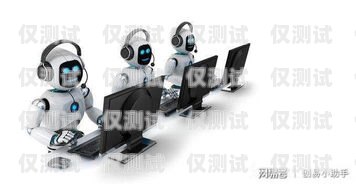玉林電銷機器人專賣店，為您提供專業(yè)的銷售解決方案玉林電銷機器人專賣店電話號碼
