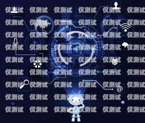 遼寧智能呼叫電銷機(jī)器人，提升銷售效率的創(chuàng)新解決方案遼寧智能呼叫電銷機(jī)器人有限公司