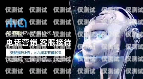 上海 AI 智能電銷機器人——顛覆傳統銷售模式的創新力量上海ai智能電銷機器人有限公司