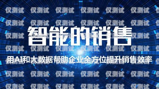 廣東智能呼叫電銷(xiāo)機(jī)器人——提升銷(xiāo)售效率的創(chuàng)新利器廣東智能呼叫電銷(xiāo)機(jī)器人廠家