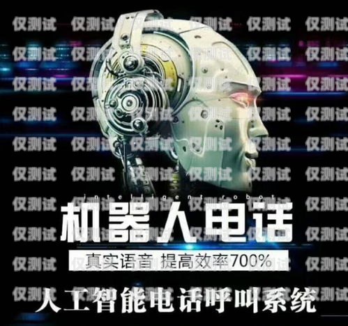 廣東智能呼叫電銷(xiāo)機(jī)器人——提升銷(xiāo)售效率的創(chuàng)新利器廣東智能呼叫電銷(xiāo)機(jī)器人廠家