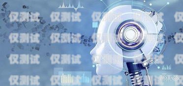 修文縣電話機器人，提升客戶體驗的最佳選擇機器人電話多少錢