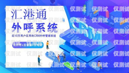 電銷機器人外呼系統軟件，提升銷售效率的利器電銷機器人外呼系統軟件怎么用