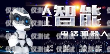 開啟智能外呼新時代——拉薩智能外呼系統加盟智能外呼服務