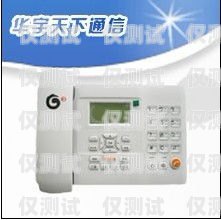 玉樹電話外呼系統(tǒng)，提升溝通效率的利器玉樹座機(jī)區(qū)號(hào)