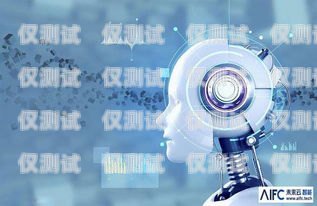 免費的 AI 電話機器人外呼系統(tǒng)，提升銷售效率的利器ai電話機器人外呼系統(tǒng)免費版官網