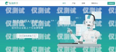 智能語音電話機器人，提升客戶體驗與業務效率的利器智能ai語音電話機器人