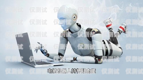 房產中介電銷機器人——提升效率的利器房地產電銷機器人