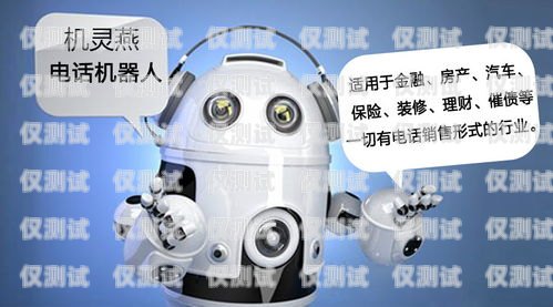 機器人電銷，有前途嗎？怎么樣？機器人電銷有前途嗎怎么樣啊