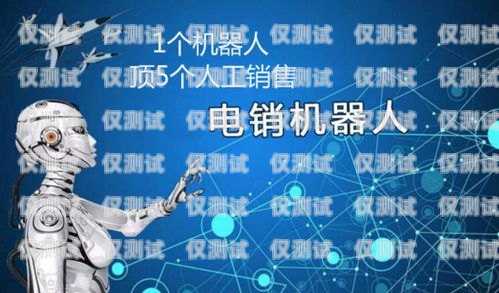 悅聽電話機器人，提升客戶體驗的創(chuàng)新科技悅聽電話機器人怎么用