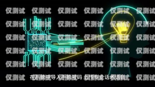 AI 智能電銷機(jī)器人，市場(chǎng)前景廣闊，發(fā)展?jié)摿薮骯i智能電銷機(jī)器人市場(chǎng)前景如何