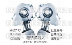 上海市電話機器人有效果嗎？上海電話機器人公司