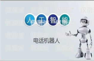 外呼 AI 系統(tǒng)的創(chuàng)新與應用外呼系統(tǒng)吧