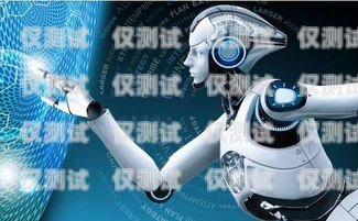 山西 AI 電話電銷機器人，提升銷售效率的創新利器山西ai電話電銷機器人如何聯網
