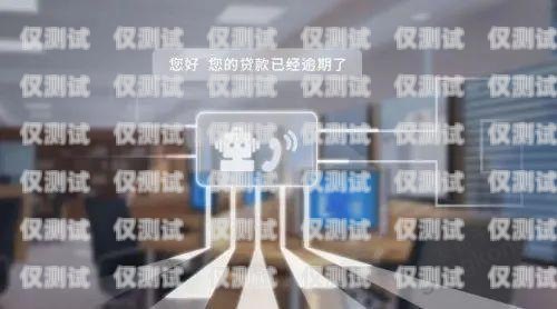 智能電銷客服機器人，提升客戶體驗的創新解決方案智能電銷客服機器人是什么