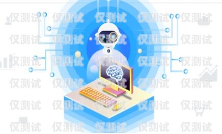 智能電銷客服機器人，提升客戶體驗的創新解決方案智能電銷客服機器人是什么