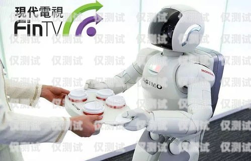 電銷機器人——我的得力銷售助手我愛電銷機器人是真的嗎
