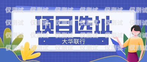 潮州人工外呼系統平臺官網是一個為潮州地區企業提供專業外呼服務的平臺。該平臺致力于幫助企業提高客戶滿意度、增加銷售額、提升品牌形象，是潮州地區企業不可或缺的營銷工具。潮州人工外呼系統平臺官網電話