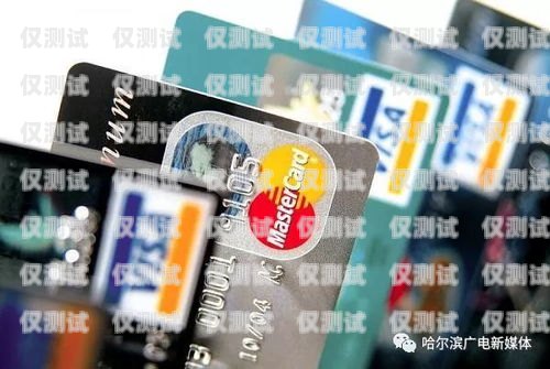 電銷的信用卡，了解、風險與防范電銷的信用卡是什么意思